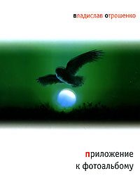 Обложка книги «Приложение к фотоальбому»