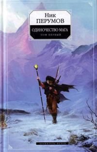 Обложка книги «Хранитель Мечей. Одиночество мага. Том 1»