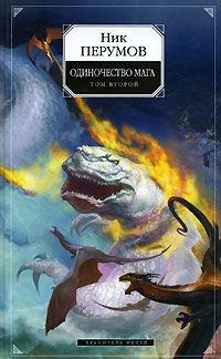 Обложка книги «Хранитель Мечей. Одиночество мага. Том 2»