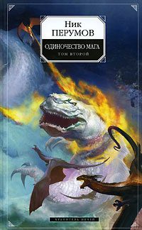 Обложка книги «Хранитель Мечей. Одиночество мага. Том 2»