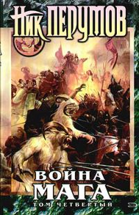 Обложка книги «Хранитель Мечей. Война мага. Том 4. Конец игры. Часть 1»