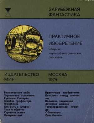 Обложка книги «Практичное изобретение»