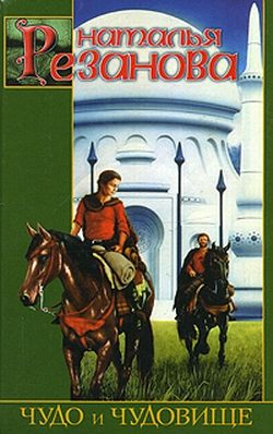 Обложка книги «Чудо и чудовище»