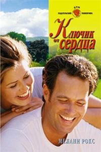 Обложка книги «Ключик от сердца»