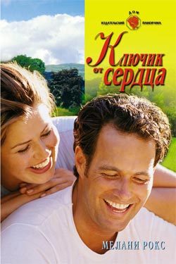 Обложка книги «Ключик от сердца»