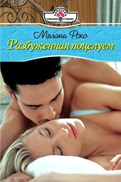 Обложка книги «Разбуженная поцелуем»