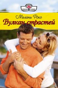 Обложка книги «Вулкан страстей»