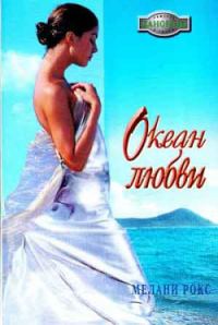 Обложка книги «Океан любви»