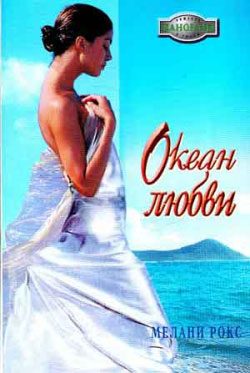 Обложка книги «Океан любви»