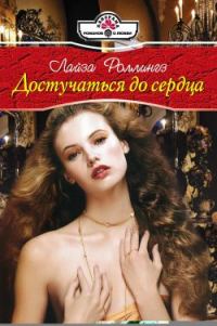 Обложка книги «Достучаться до сердца»