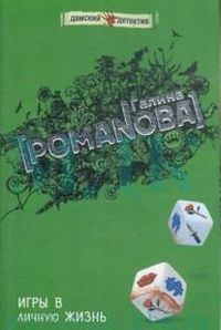 Обложка книги «Игры в личную жизнь»