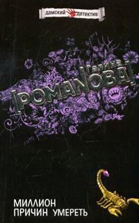 Обложка книги «Миллион причин умереть»