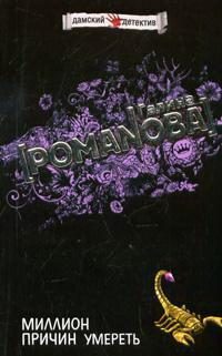 Обложка книги «Миллион причин умереть»