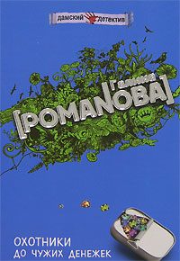 Обложка книги «Охотники до чужих денежек»