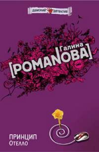 Обложка книги «Принцип Отелло»