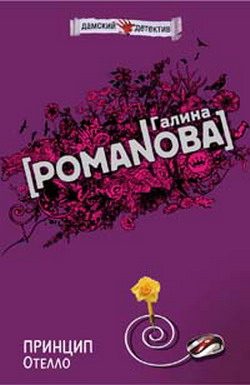 Обложка книги «Принцип Отелло»