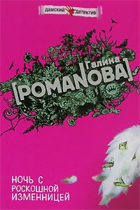 Обложка книги «Ночь с роскошной изменницей»