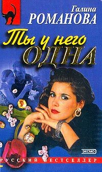 Обложка книги «Ты у него одна»