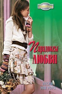 Обложка книги «Парадоксы любви»