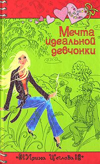 Обложка книги «Мечта идеальной девчонки»