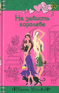Обложка книги «На зависть королеве»