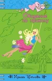 Обложка книги «Свидание по приколу»