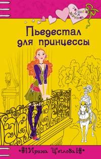 Обложка книги «Пьедестал для принцессы»