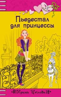 Обложка книги «Пьедестал для принцессы»