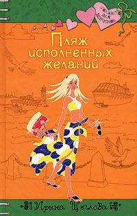 Обложка книги «Пляж исполненных желаний»