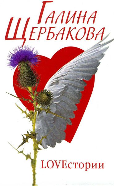 Обложка книги «LOVEстории»