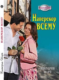 Обложка книги «Наперекор всему»