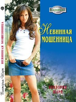 Обложка книги «Невинная мошенница»