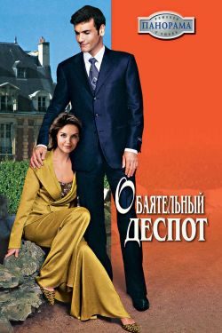 Обложка книги «Обаятельный деспот»