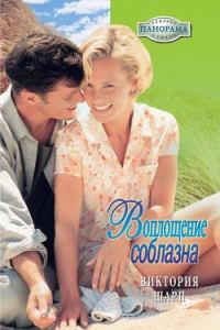 Обложка книги «Воплощение соблазна»