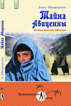 Обложка книги «Тайна Авиценны. Похождения бразильцев в Афганистане»