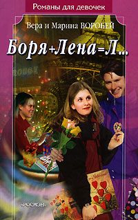 Обложка книги «Боря + Лена = Л…»