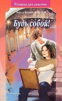 Обложка книги «Будь собой!»