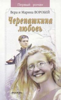 Обложка книги «Черепашкина любовь»
