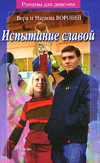 Обложка книги «Испытание славой»