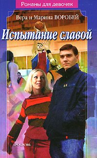 Обложка книги «Испытание славой»