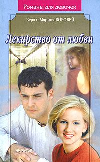 Обложка книги «Лекарство от любви»