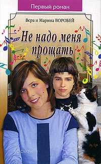 Обложка книги «Не надо меня прощать»
