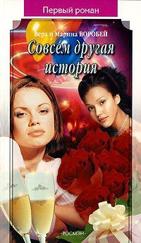 Обложка книги «Совсем другая история»