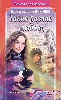 Обложка книги «Такая разная любовь»