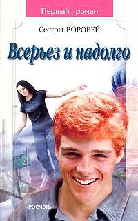 Обложка книги «Всерьез и надолго»