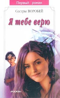 Обложка книги «Я тебе верю»
