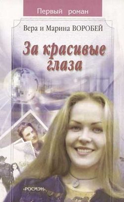 Обложка книги «За красивые глаза»