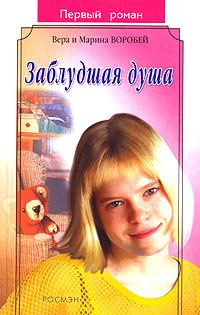 Обложка книги «Заблудшая душа»