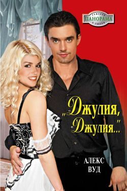 Обложка книги ««Джулия, Джулия...»»