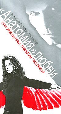 Обложка книги ««Анатомия» любви, или Женщины глазами человека»